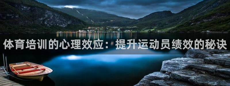 富联娱乐怎么样知乎：体育培训的心理效应：提升运动员绩