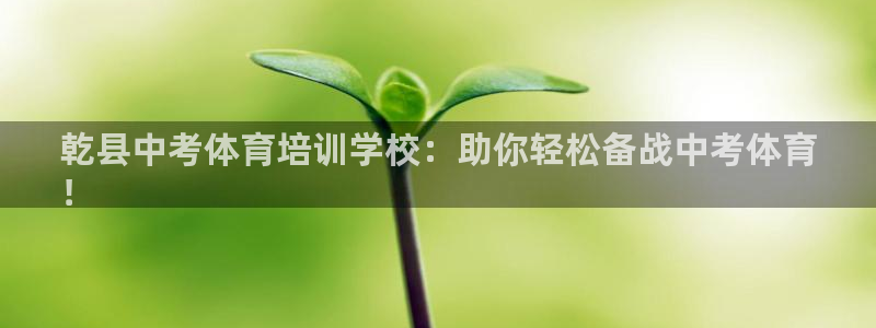 富联娱乐测速地址：乾县中考体育培训学校：助你轻松备战