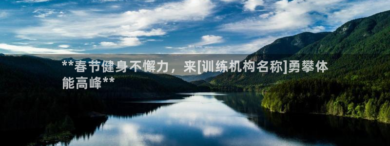 富联申购中签什么时候知道：**春节健身不懈力，来[训