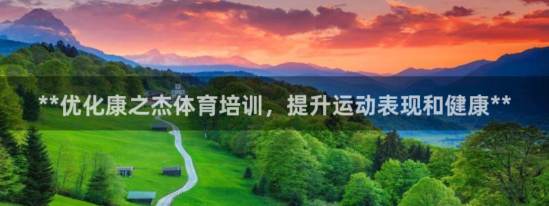 富联娱乐总代：**优化康之杰体育培训，提升运动表现和健康**