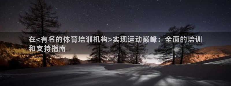 富联申购是什么股票板块：在<有名的体育培训机构>实现运动巅峰