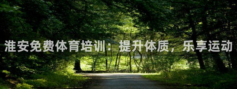 富联是什么板块：淮安免费体育培训：提升体质，乐享运动