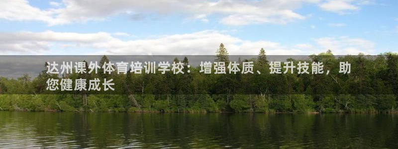 富联平台注册登录入口：达州课外体育培训学校：增强体质
