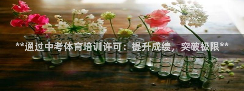 富联地产怎么样知乎：**通过中考体育培训许可：提升成