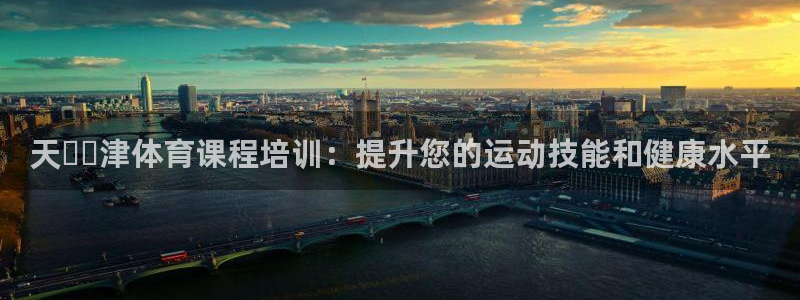 富联建工：天​​津体育课程培训：提升您的运动技能和健