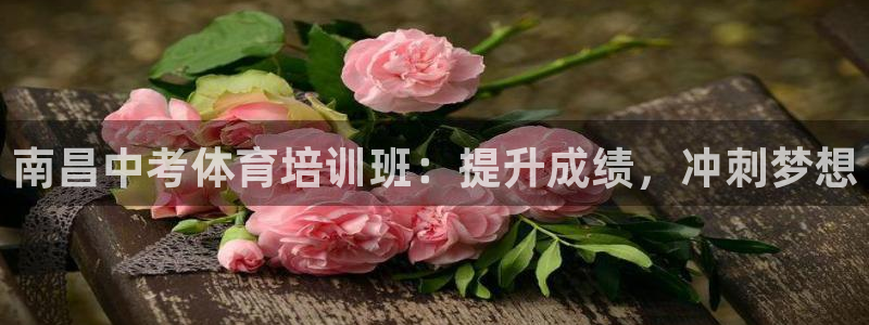 富联平台万 3.7.OO.7.3.5：南昌中考体育培训班：提