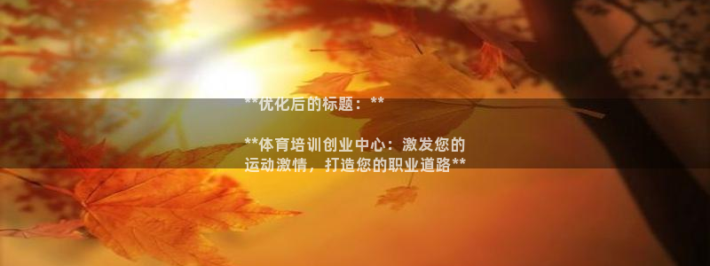 富联官网注册流程图：**优化后的标题：**

**体育培训创
