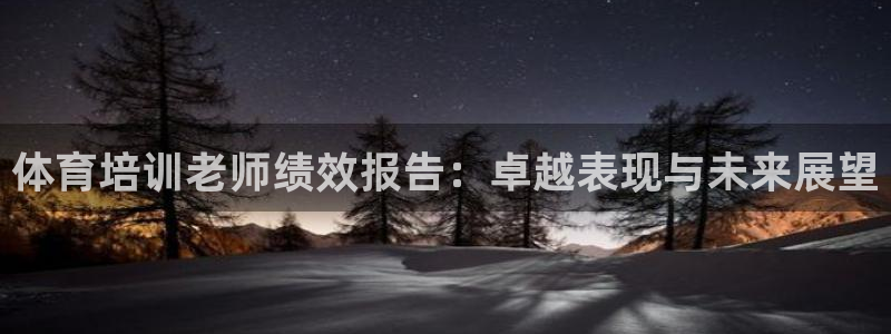 富联平台代理注册条件：体育培训老师绩效报告：卓越表现与未来展