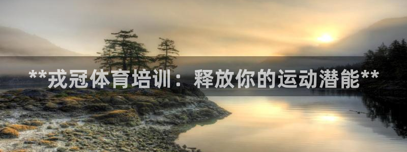 富联娱乐是骗局吗：**戎冠体育培训：释放你的运动潜能**