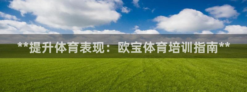 富联申购中签什么时候知道：**提升体育表现：欧宝体育培训指南