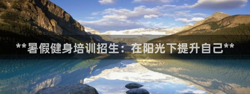 富联平台保7O777：**暑假健身培训招生：在阳光下