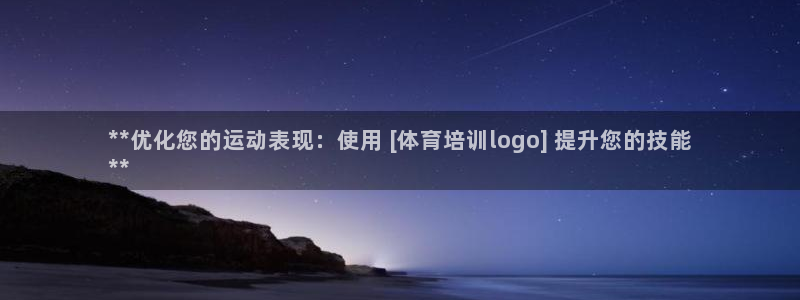 富联平台官网首页：**优化您的运动表现：使用 [体育