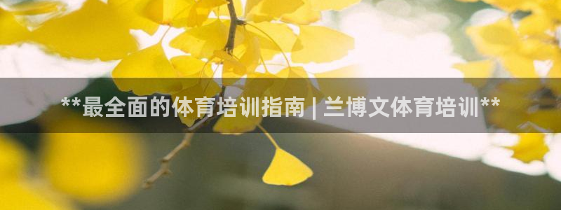 富联娱乐是真的吗还是假的：**最全面的体育培训指南 