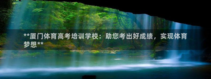富联娱乐口 411O31 娱乐：**厦门体育高考培训
