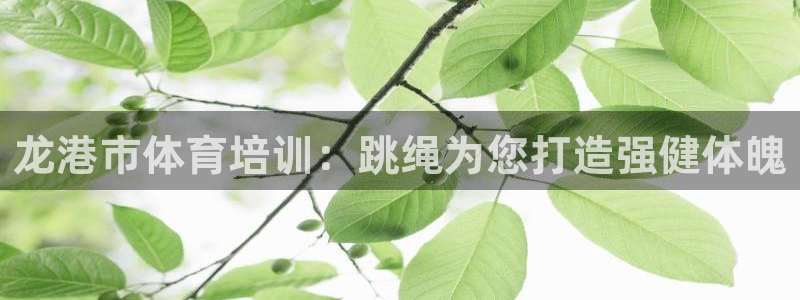 富联官方网站入口网址查询：龙港市体育培训：跳绳为您打