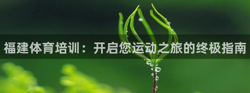 富联娱乐噢 411O31 富联：福建体育培训：开启您