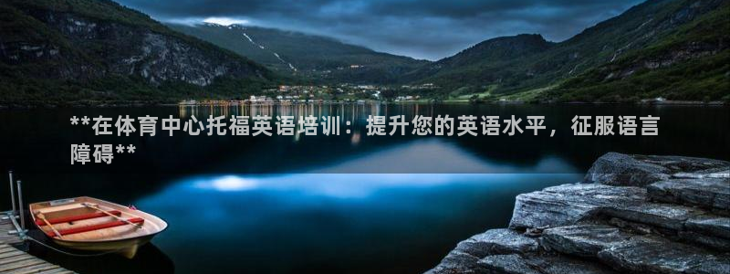 富联娱乐老板是哪里人：**在体育中心托福英语培训：提