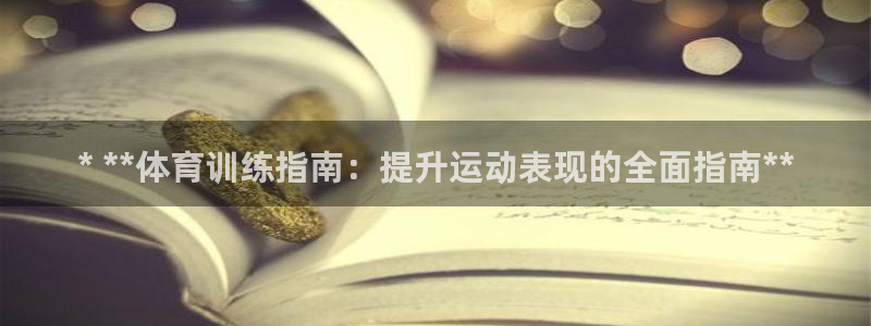 富联申购中签号：* **体育训练指南：提升运动表现的