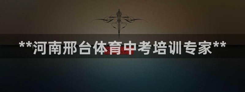 富联娱乐合作 58534I 娱乐：**河南邢台体育中