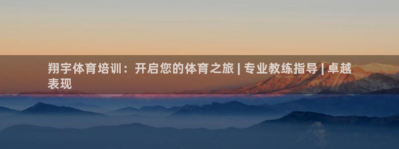 富联平台线路检测中心：翔宇体育培训：开启您的体育之旅