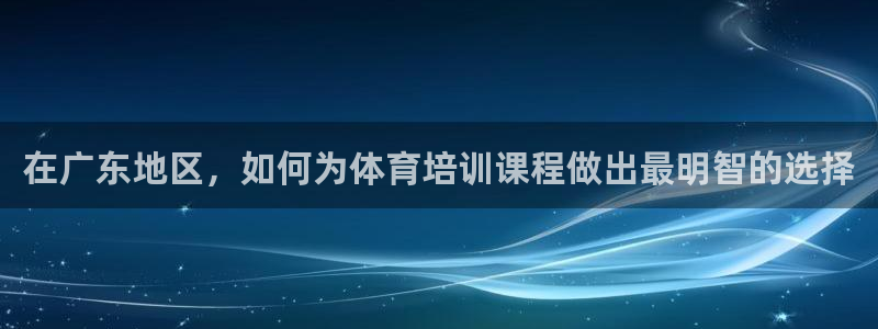 富联娱乐登录注册入口官网网址：在广东地区，如何为体育