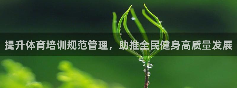 富联官方网站首页登录：提升体育培训规范管理，助推全民