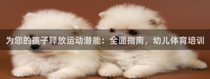 富联平台推 411031 富联：为您的孩子释放运动潜能：全面
