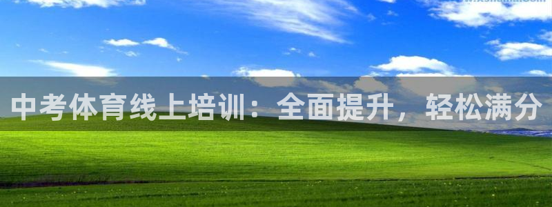 富联平台城7O777：中考体育线上培训：全面提升，轻松满分