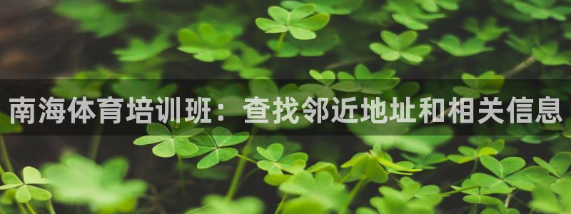 富联是什么股票板块：南海体育培训班：查找邻近地址和相