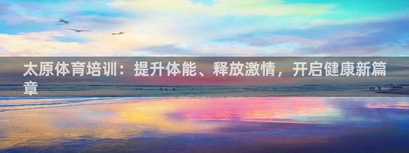 富联平台事 411O31 富联：太原体育培训：提升体