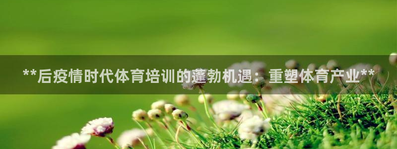 富联商标：**后疫情时代体育培训的蓬勃机遇：重塑体育产业**