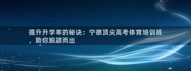 富联娱乐靠 58534I 富联：提升升学率的秘诀：宁