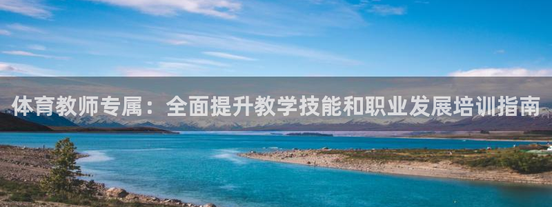 富联娱乐平台开户流程图：体育教师专属：全面提升教学技