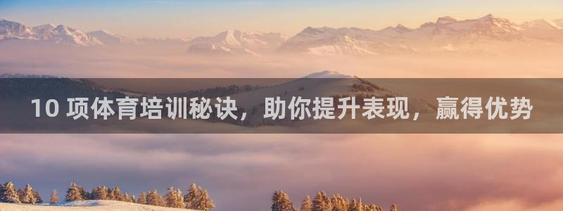 富联娱乐官方网站下载安装：10 项体育培训秘诀，助你