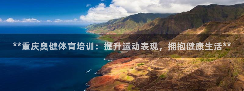 富联娱乐真的吗：**重庆奥健体育培训：提升运动表现，