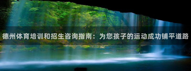 富联娱乐怎么样：德州体育培训和招生咨询指南：为您孩子