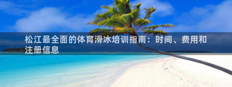 富联平台非7O777：松江最全面的体育滑冰培训指南：