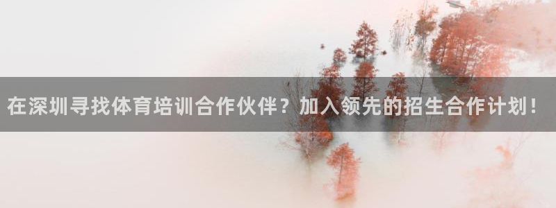 富联娱乐嗯 5O6917 富联：在深圳寻找体育培训合