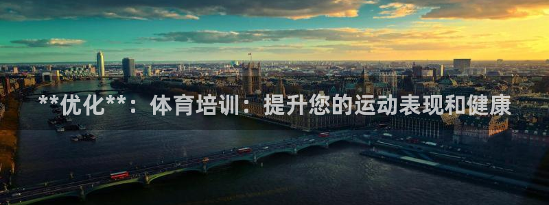 富联娱乐登录注册账号：**优化**：体育培训：提升您