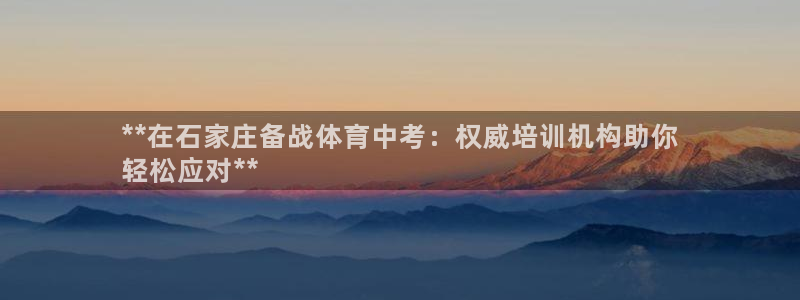 富联平台认 585341 富联：**在石家庄备战体育