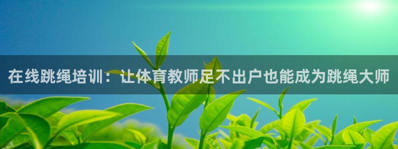 富联是什么平台：在线跳绳培训：让体育教师足不出户也能