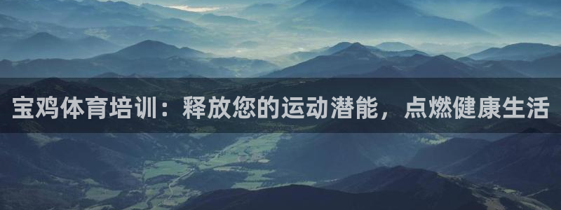 富联集团最新消息新闻：宝鸡体育培训：释放您的运动潜能