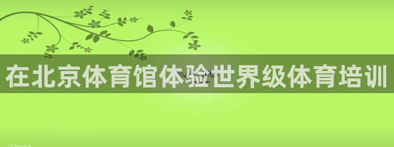 富联娱乐叩 411O31 富联：在北京体育馆体验世界