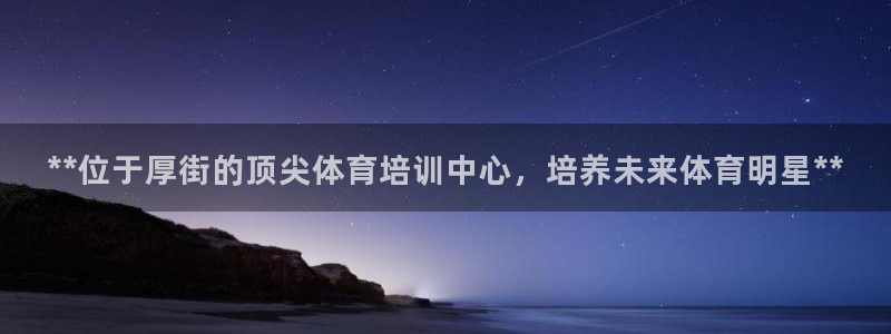 富联小区：**位于厚街的顶尖体育培训中心，培养未来体