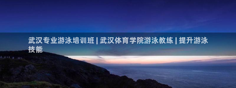 富联娱乐平台开户要钱吗：武汉专业游泳培训班 | 武汉