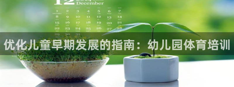 富联娱乐官方网站入口：优化儿童早期发展的指南：幼儿园