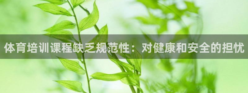 富联娱乐是什么时候开的：体育培训课程缺乏规范性：对健