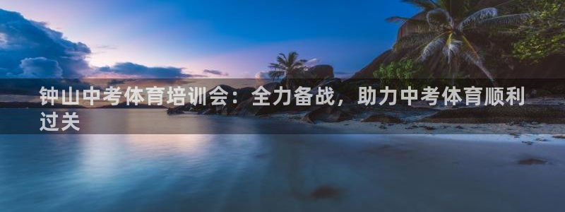 富联平台界7O777：钟山中考体育培训会：全力备战，助力中考