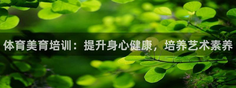 富联娱乐怎么样知乎：体育美育培训：提升身心健康，培养