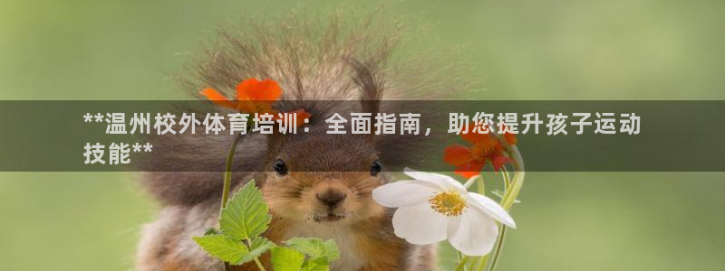 富联娱乐登录注册入口官网网址是什么：**温州校外体育